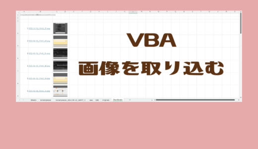 【VBA】画像をセルの中に取り込む