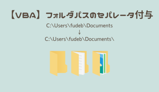 【VBA】フォルダパスへのセパレータ付与