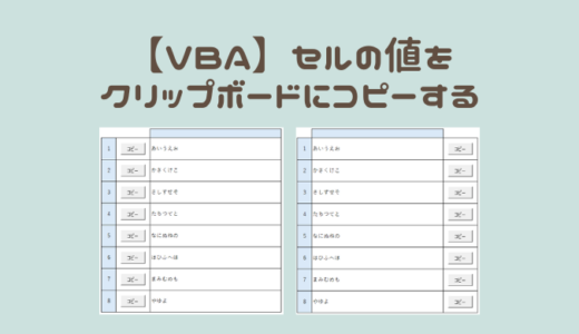 【VBA】セルの値をコピーする